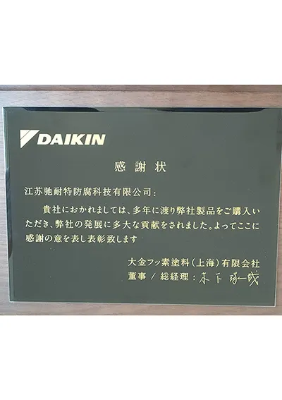 DAIKIN 감사장 수여